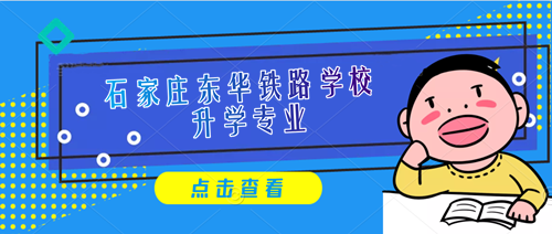 石家庄东华铁路学校2023年招生专业及报名条件