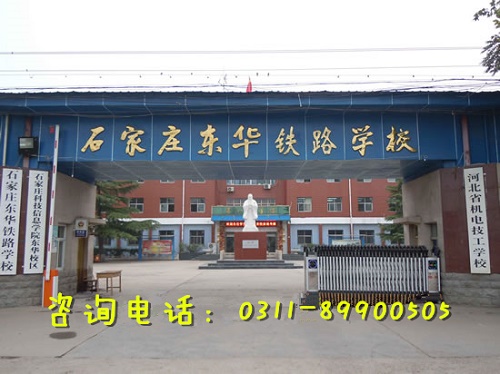 2023年如何报名石家庄东华铁路学校？