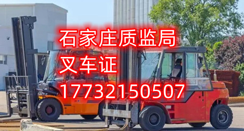 石家庄考叉车司机证/工业锅炉证/特种设备安全管理/起重司机指挥证